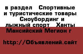  в раздел : Спортивные и туристические товары » Сноубординг и лыжный спорт . Ханты-Мансийский,Мегион г.